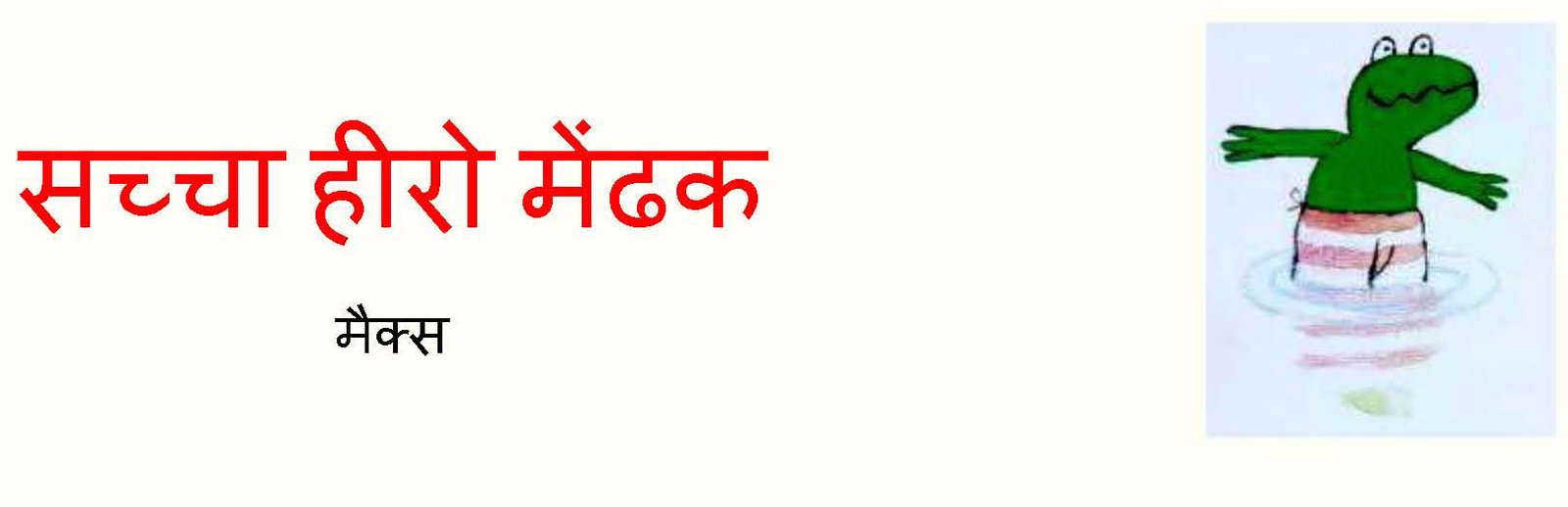 Children story in hindi