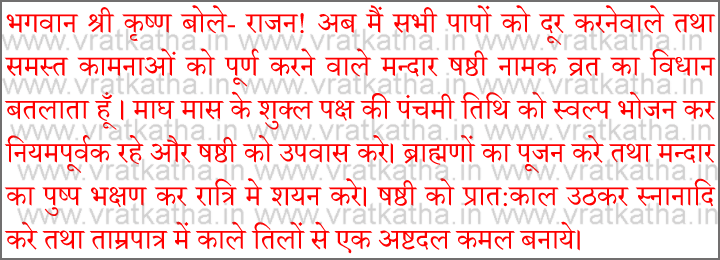 mandar shashti katha